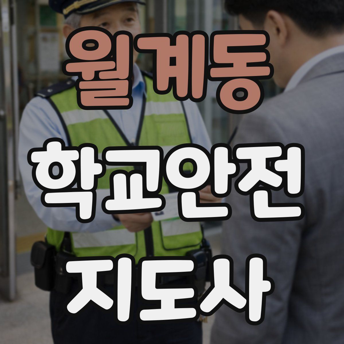 월계동 학교안전지도사 자격증