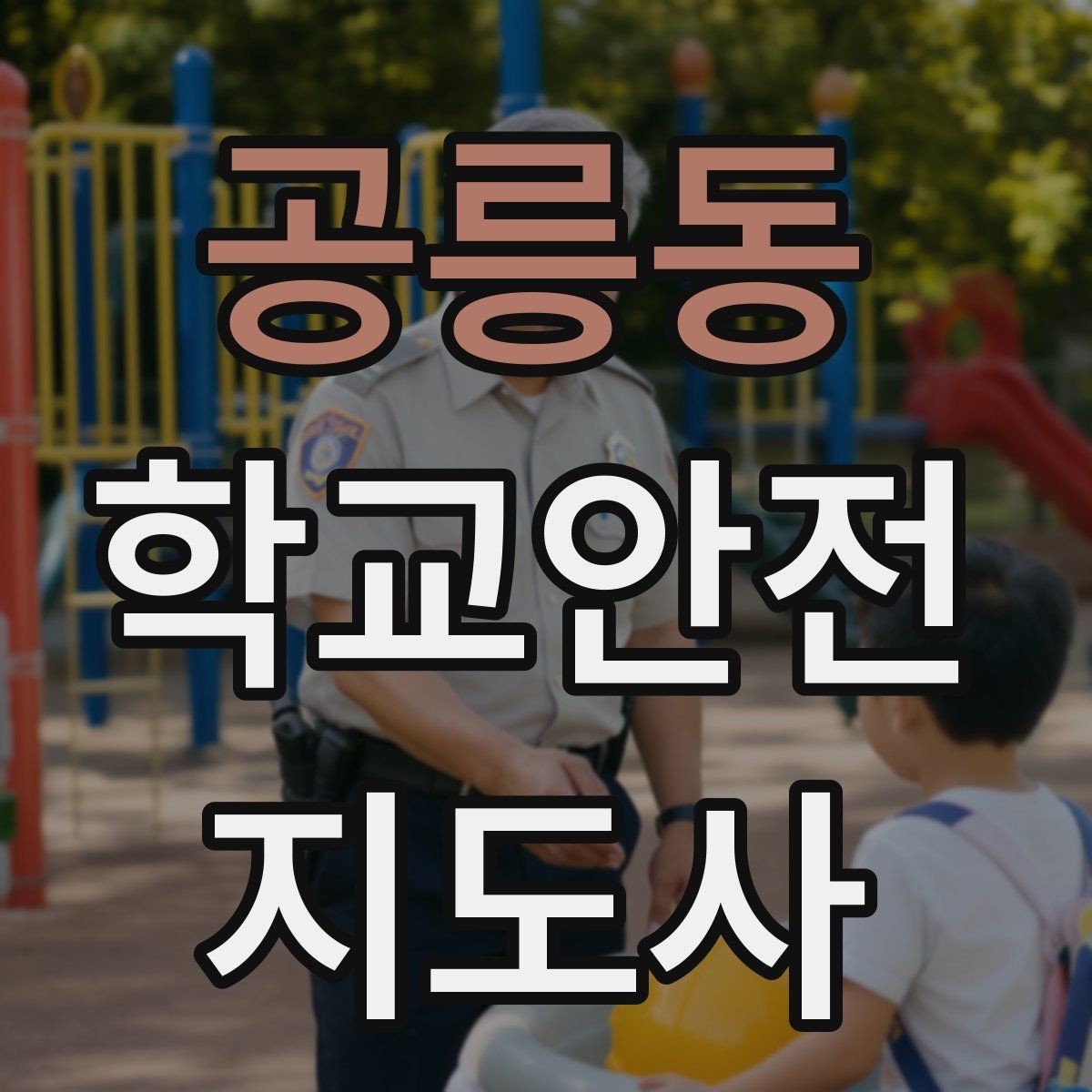 공릉동 학교안전지도사 자격증 스쿨존 캠페인 문구를 정하는 기준
