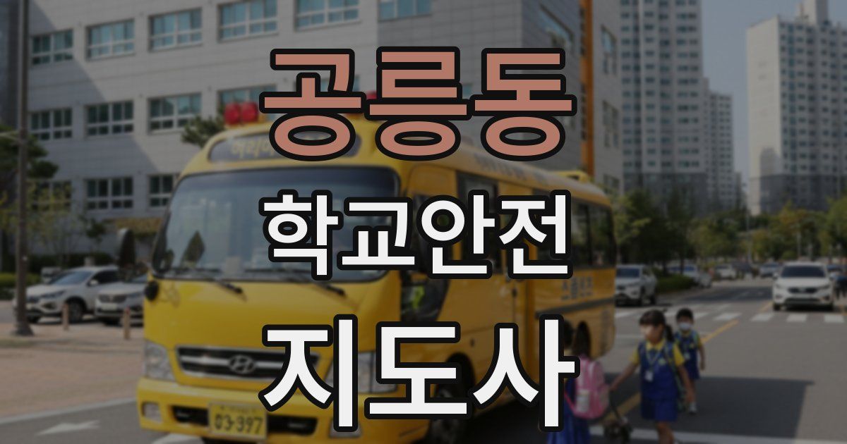 공릉동 학교안전지도사 자격증
