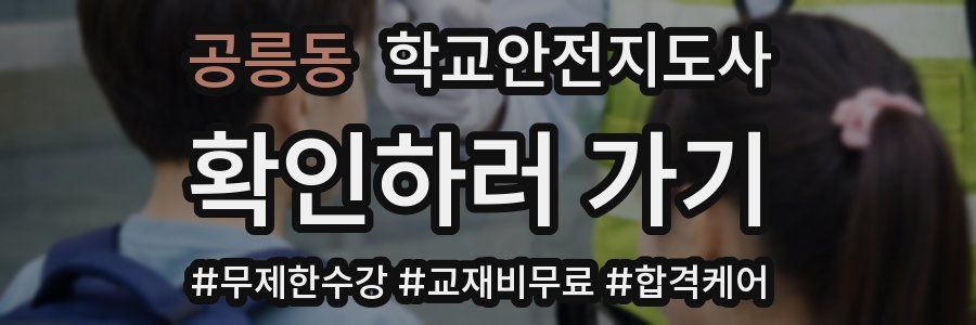 공릉동 학교안전지도사 자격증