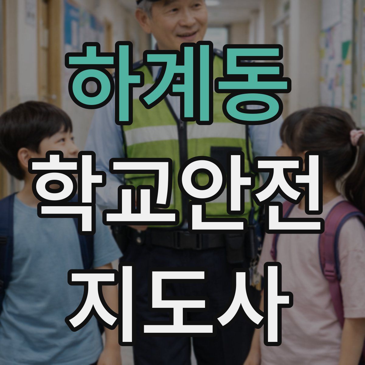 하계동 학교안전지도사 자격증