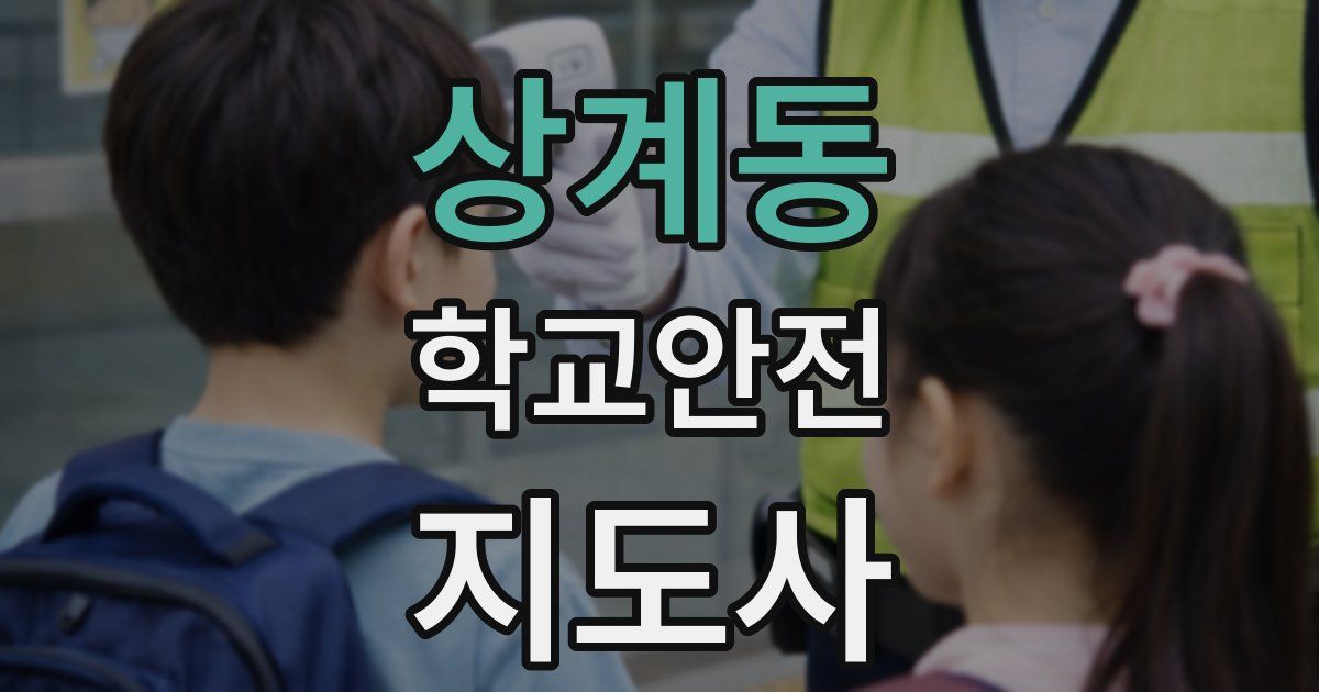 상계동 학교안전지도사 자격증