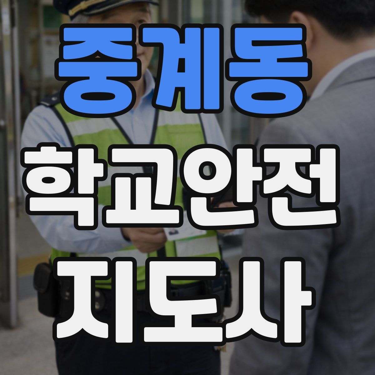 중계동 학교안전지도사 자격증