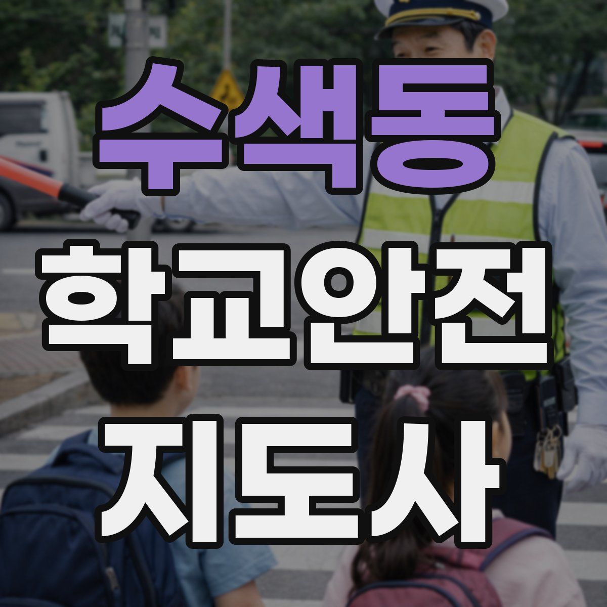 수색동 학교안전지도사 자격증