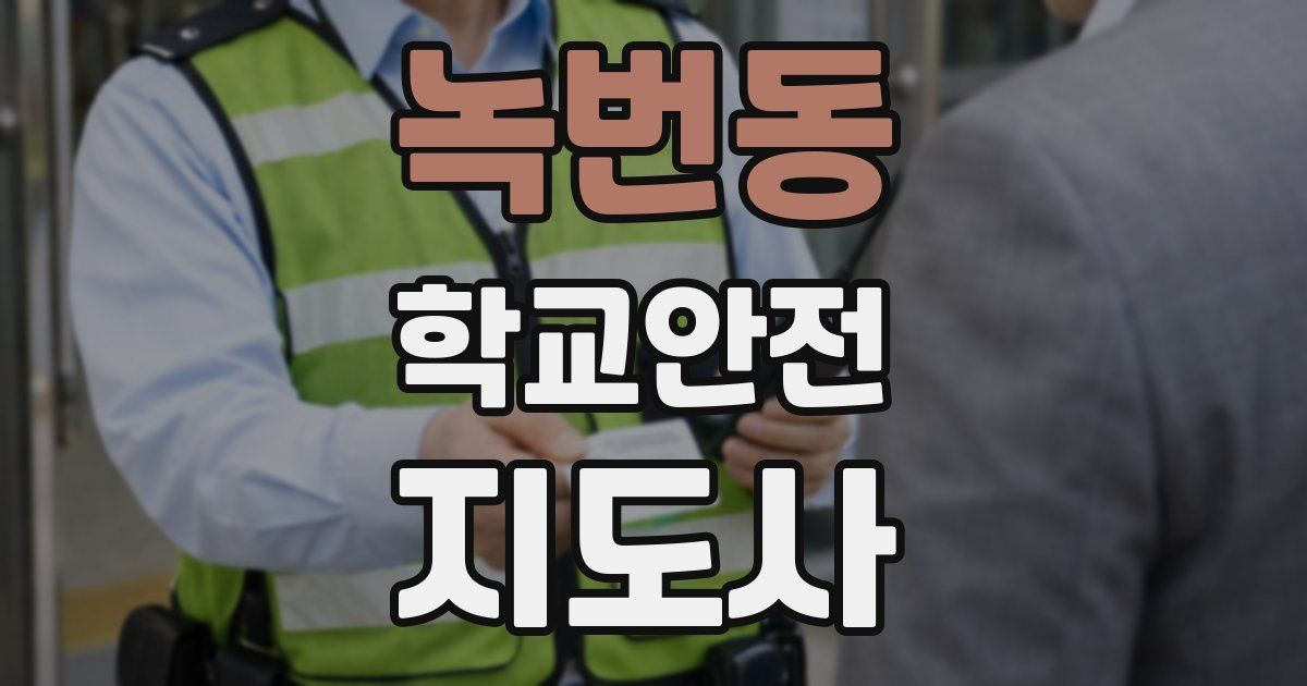 녹번동 학교안전지도사 자격증