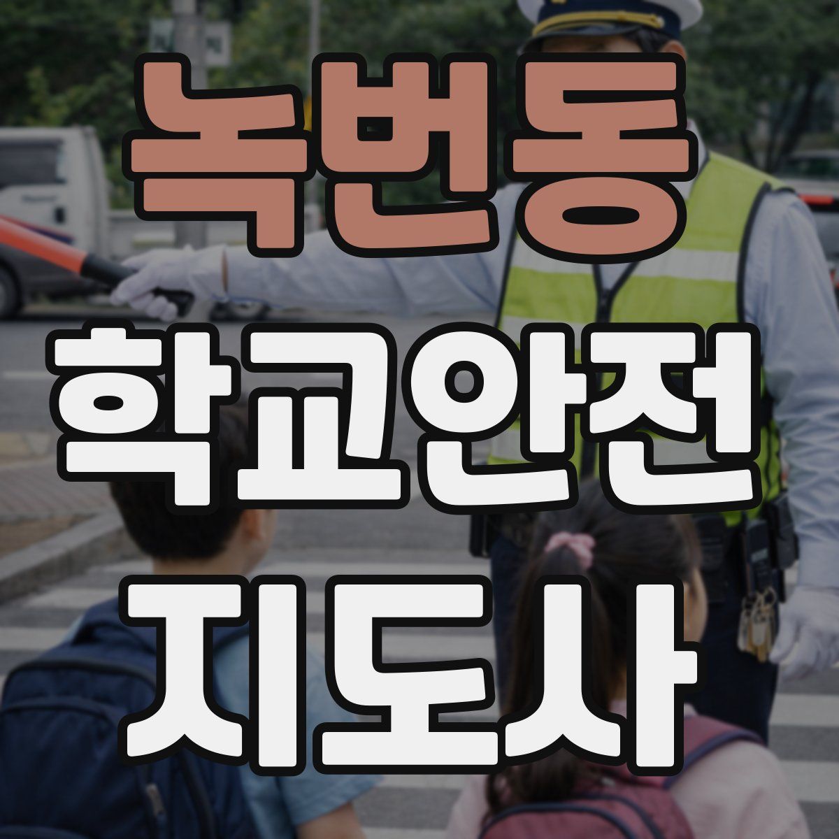 녹번동 학교안전지도사 자격증