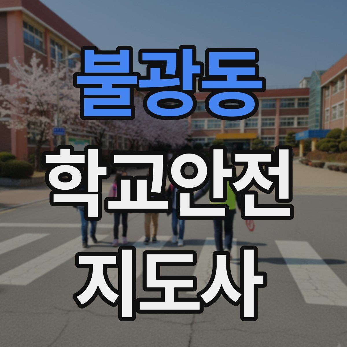 불광동 학교안전지도사 자격증 울고 있는 학생을 안정시키는 방법