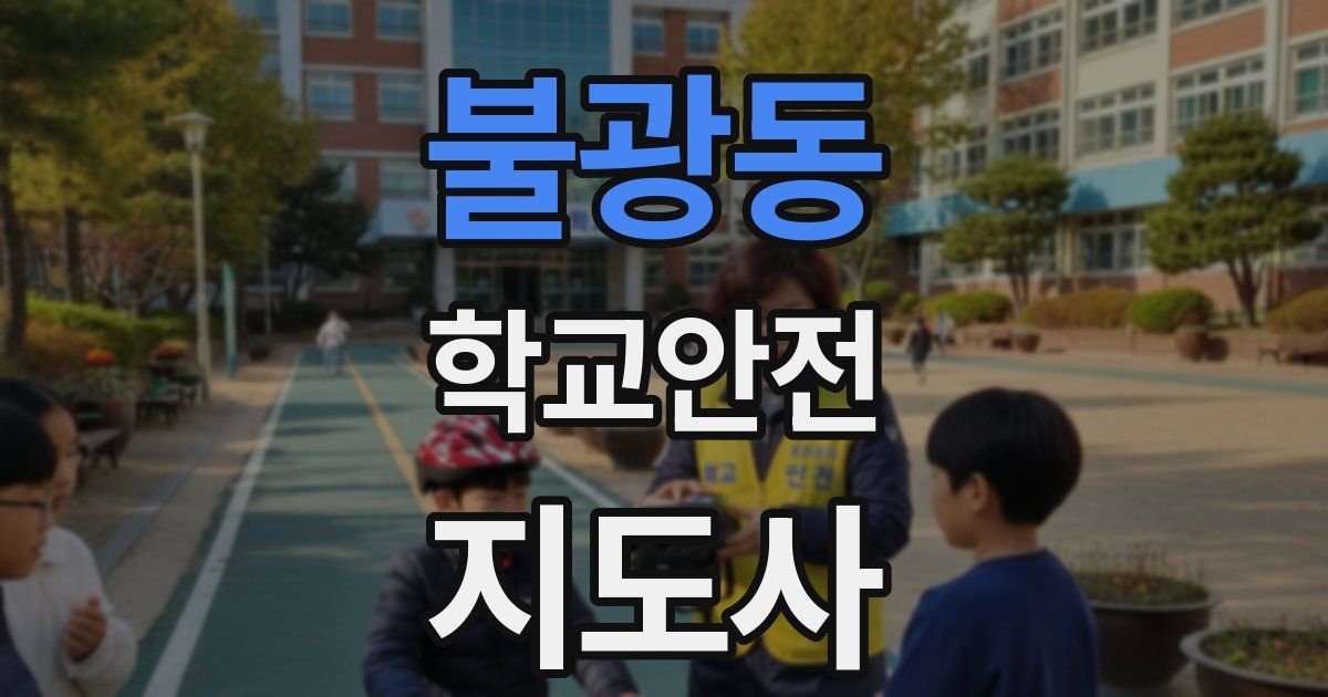 불광동 학교안전지도사 자격증
