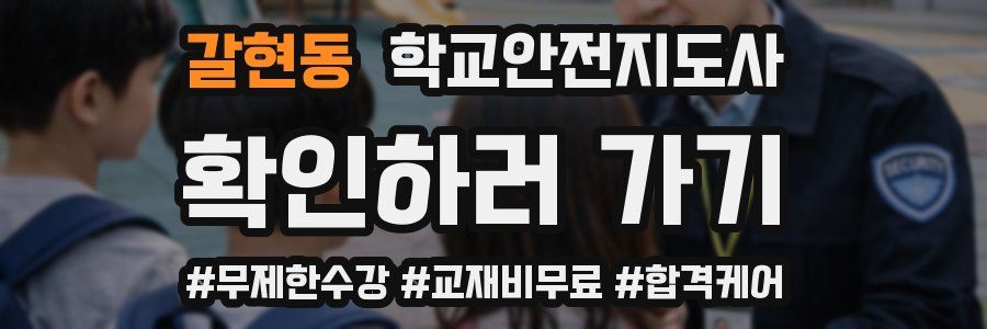 갈현동 학교안전지도사 자격증