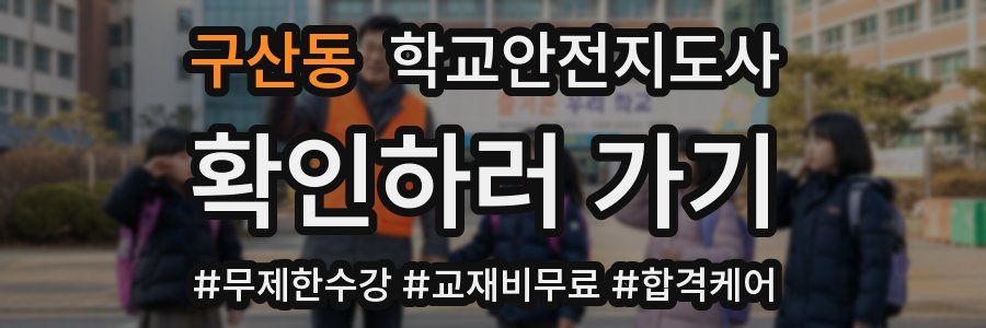 구산동 학교안전지도사 자격증