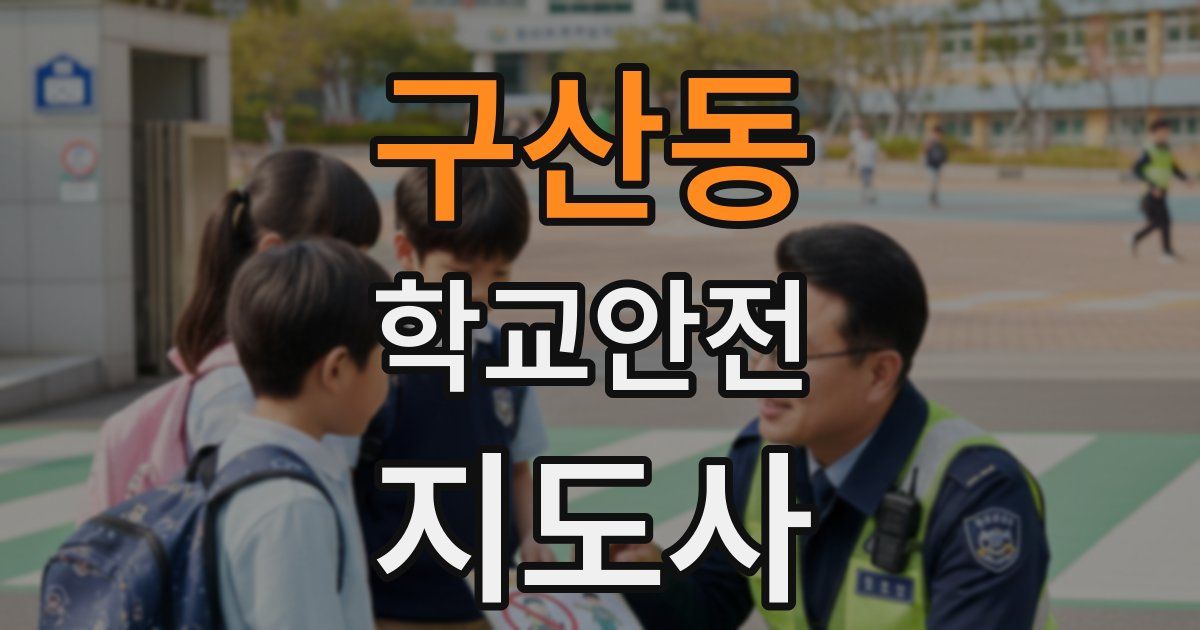 구산동 학교안전지도사 자격증
