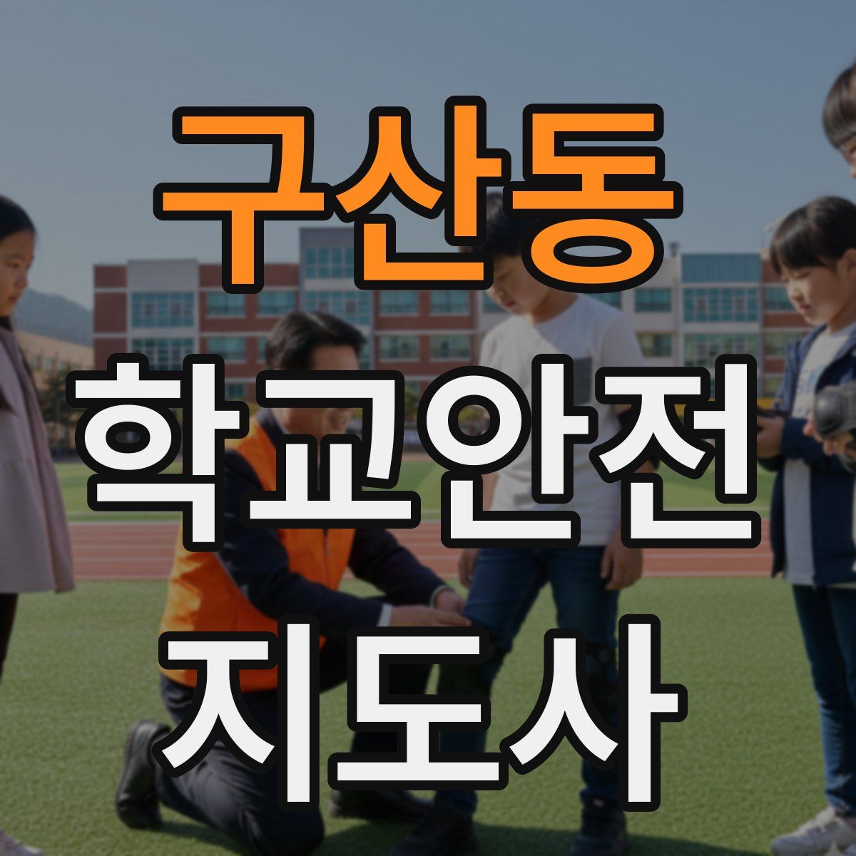 구산동 학교안전지도사 자격증