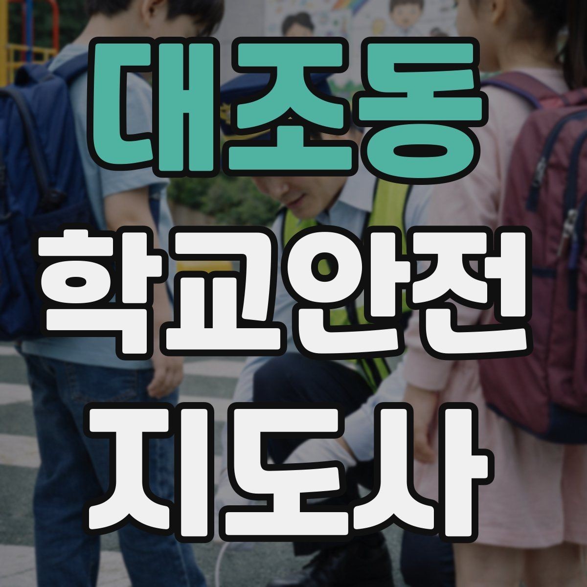 대조동 학교안전지도사 자격증 해가 짧은 겨울 하굣길 안전 포인트