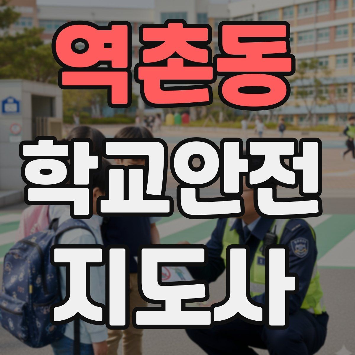 역촌동 학교안전지도사 자격증 해질 무렵 시야 확보를 위한 지도 요령