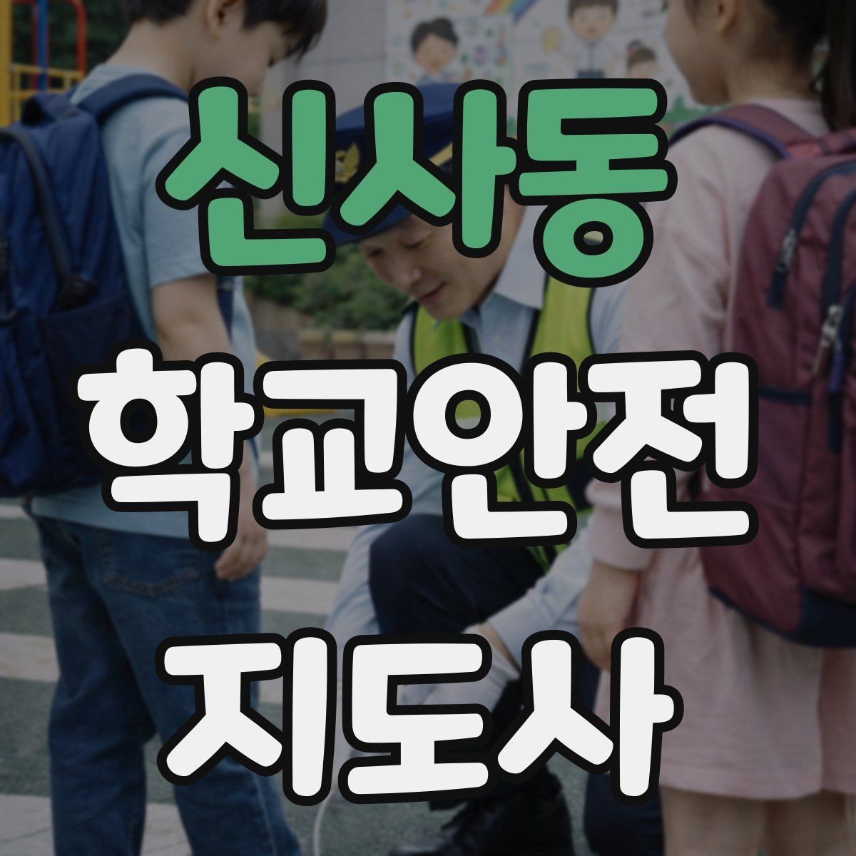 신사동 학교안전지도사 자격증 비 오는 날 우산 시야 가림 사고 예방