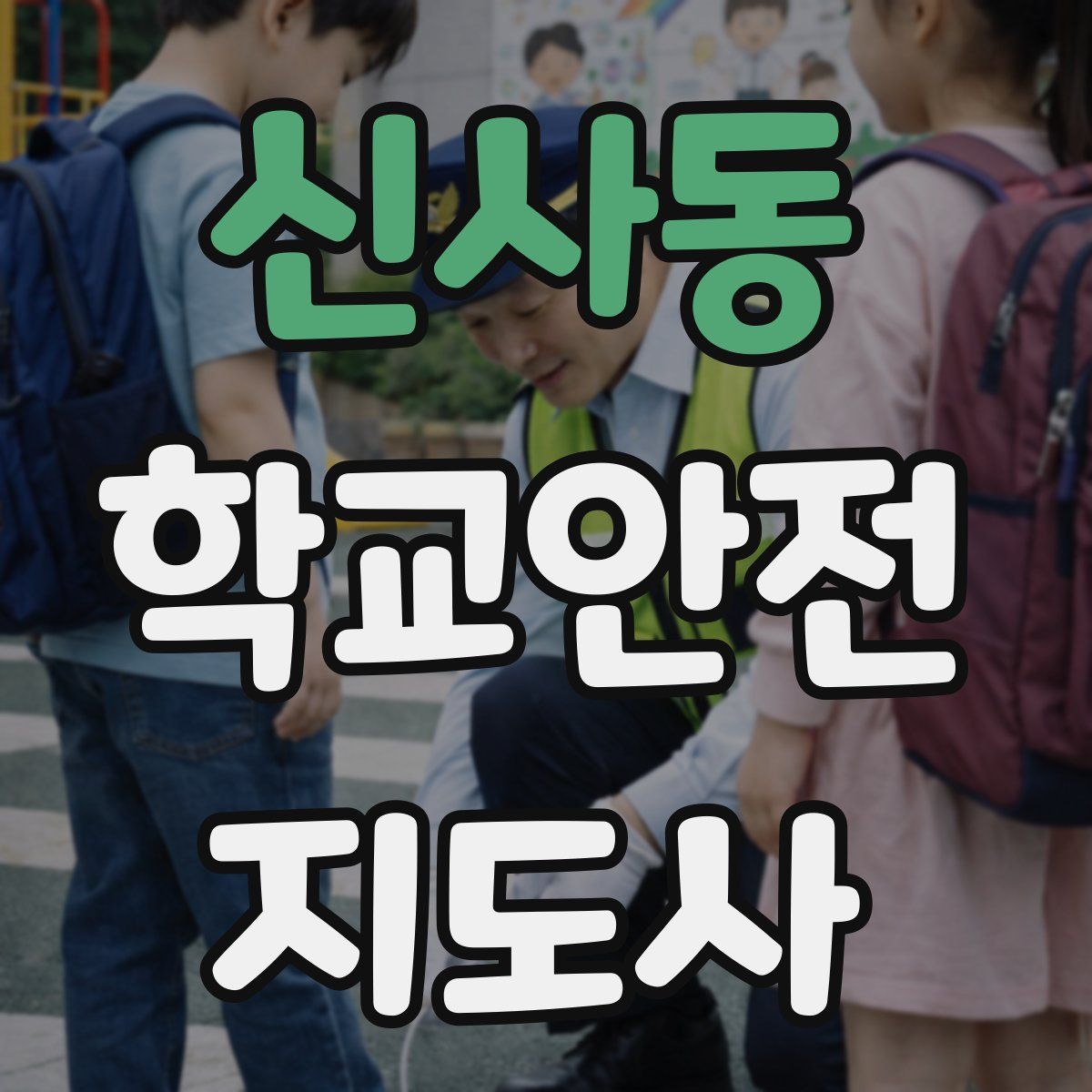 신사동 학교안전지도사 자격증