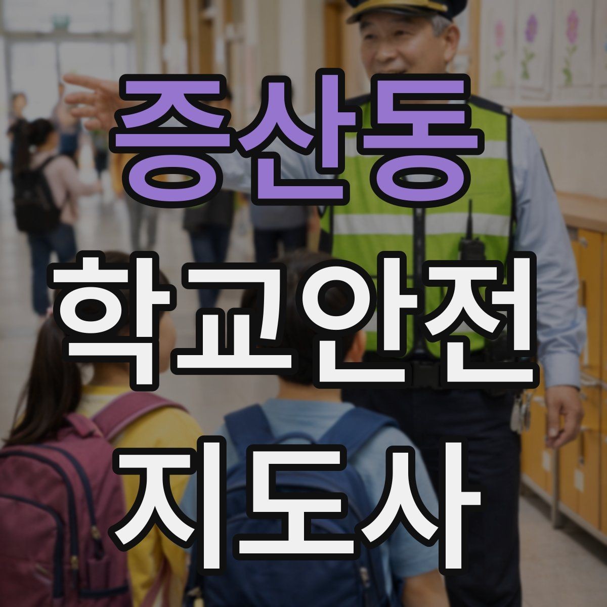 증산동 학교안전지도사 자격증 아동학대 의심 상황에서의 기본 원칙
