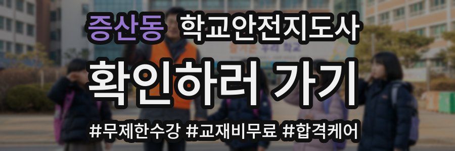 증산동 학교안전지도사 자격증