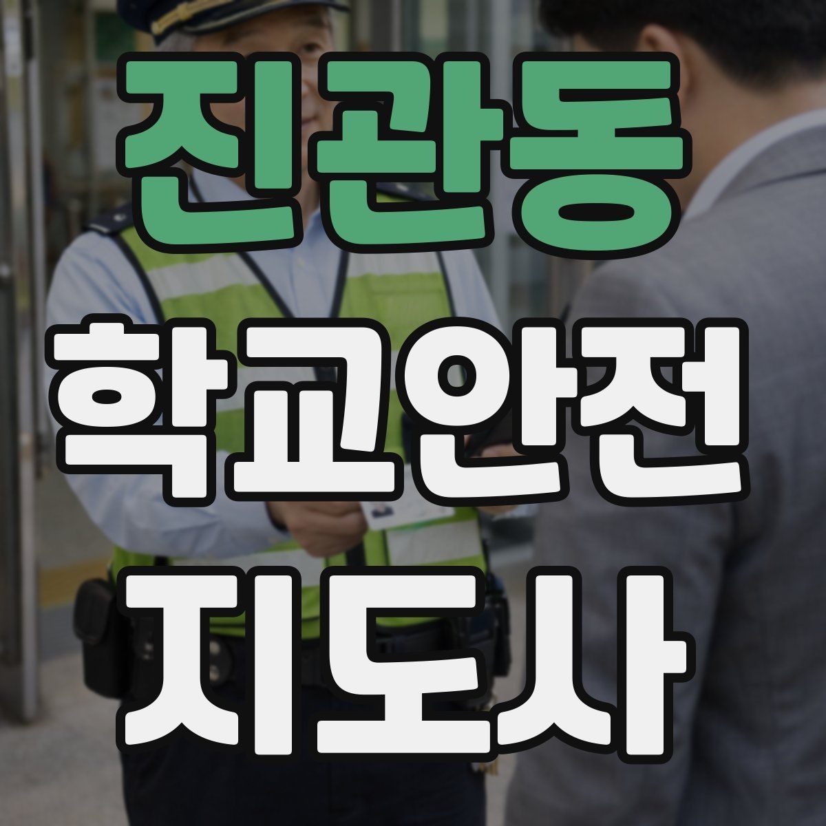 진관동 학교안전지도사 자격증 신학기 등하교 혼잡 대비 요령