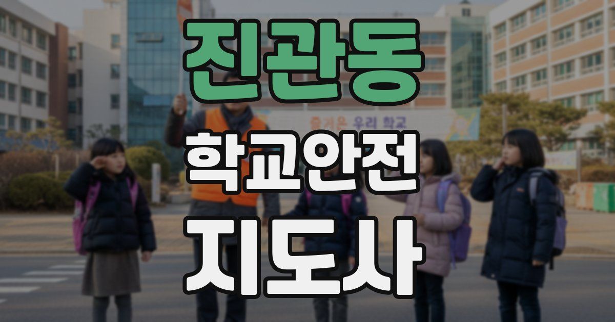 진관동 학교안전지도사 자격증