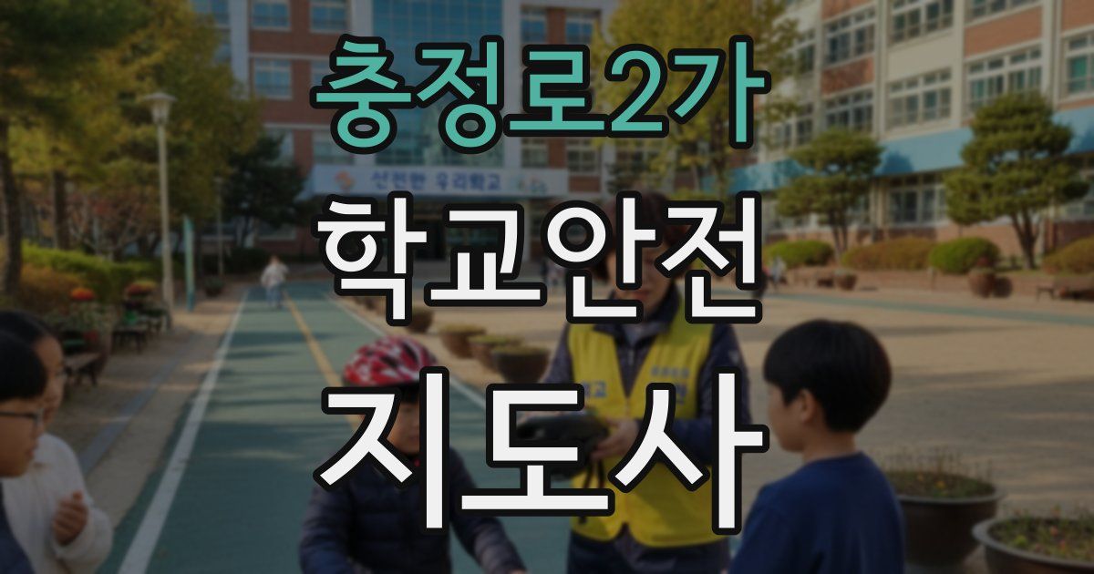 충정로2가 학교안전지도사 자격증