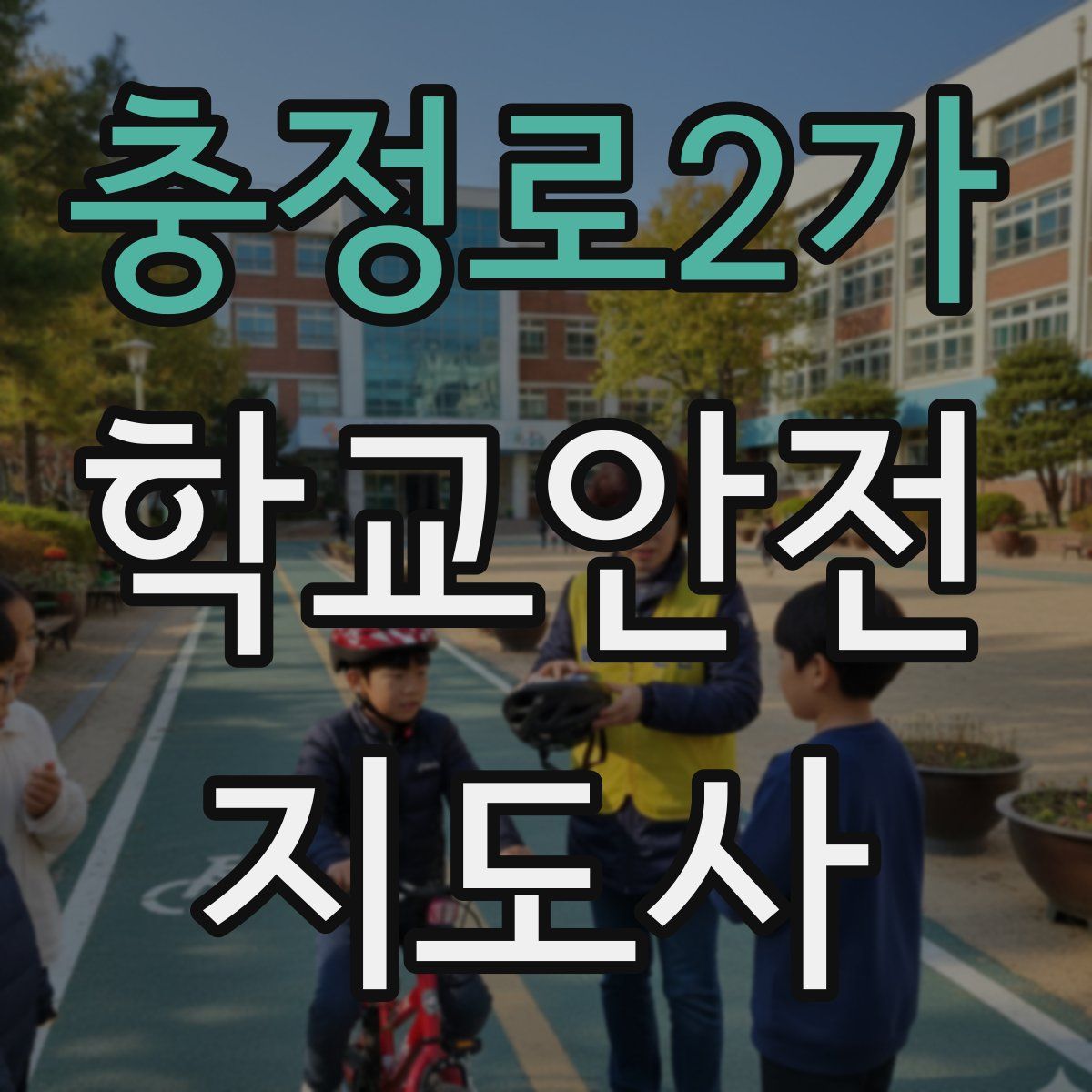 충정로2가 학교안전지도사 자격증