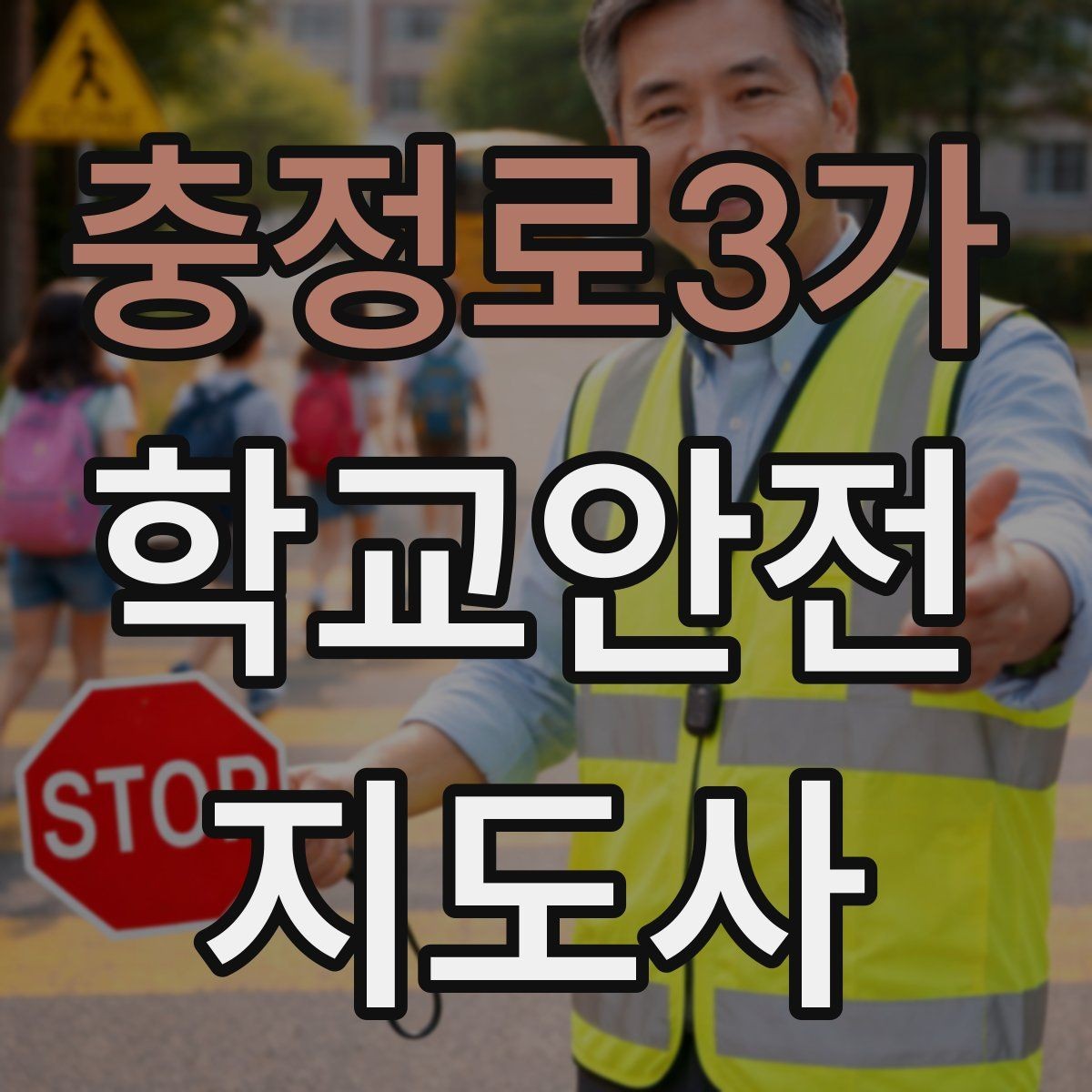 충정로3가 학교안전지도사 자격증 체육관 강당 혼잡 시 안전 관리
