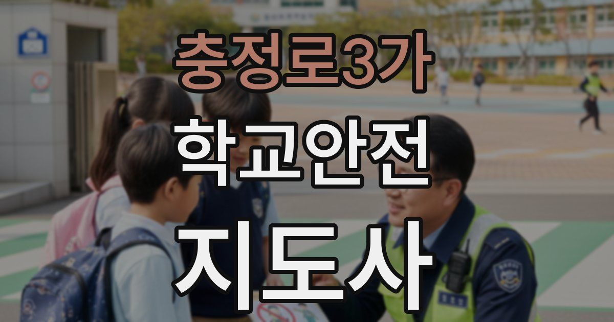 충정로3가 학교안전지도사 자격증