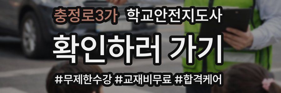 충정로3가 학교안전지도사 자격증