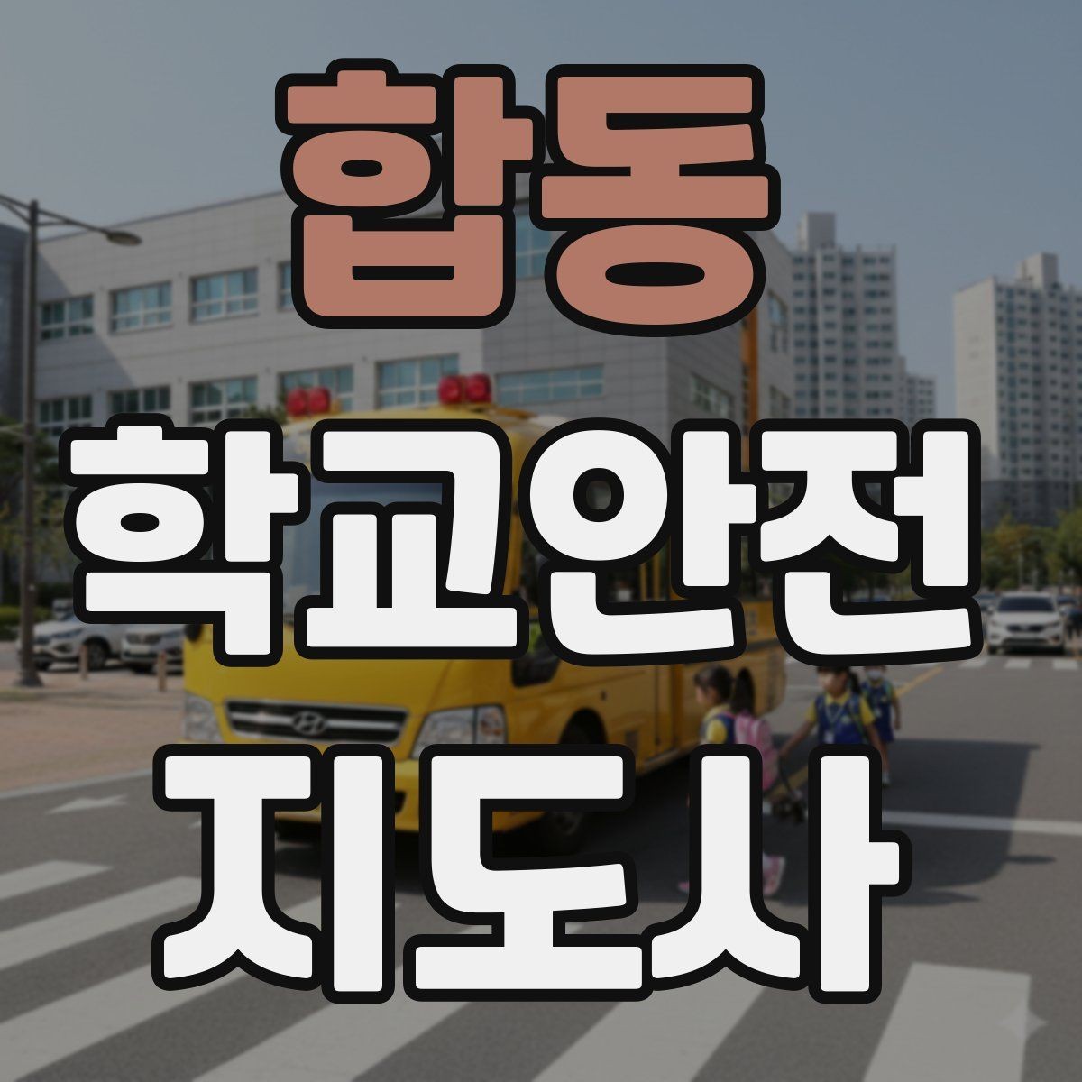 합동 학교안전지도사 자격증 교문 현관 자동문 사고 예방 요령