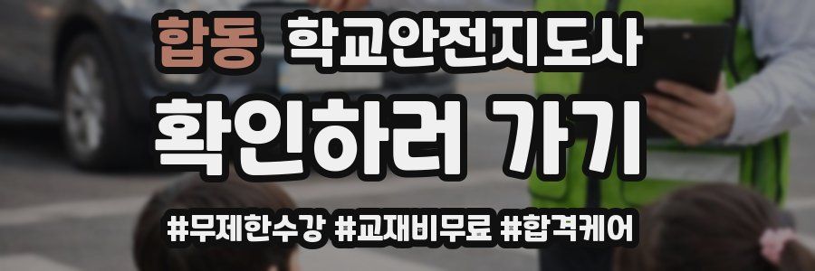 합동 학교안전지도사 자격증