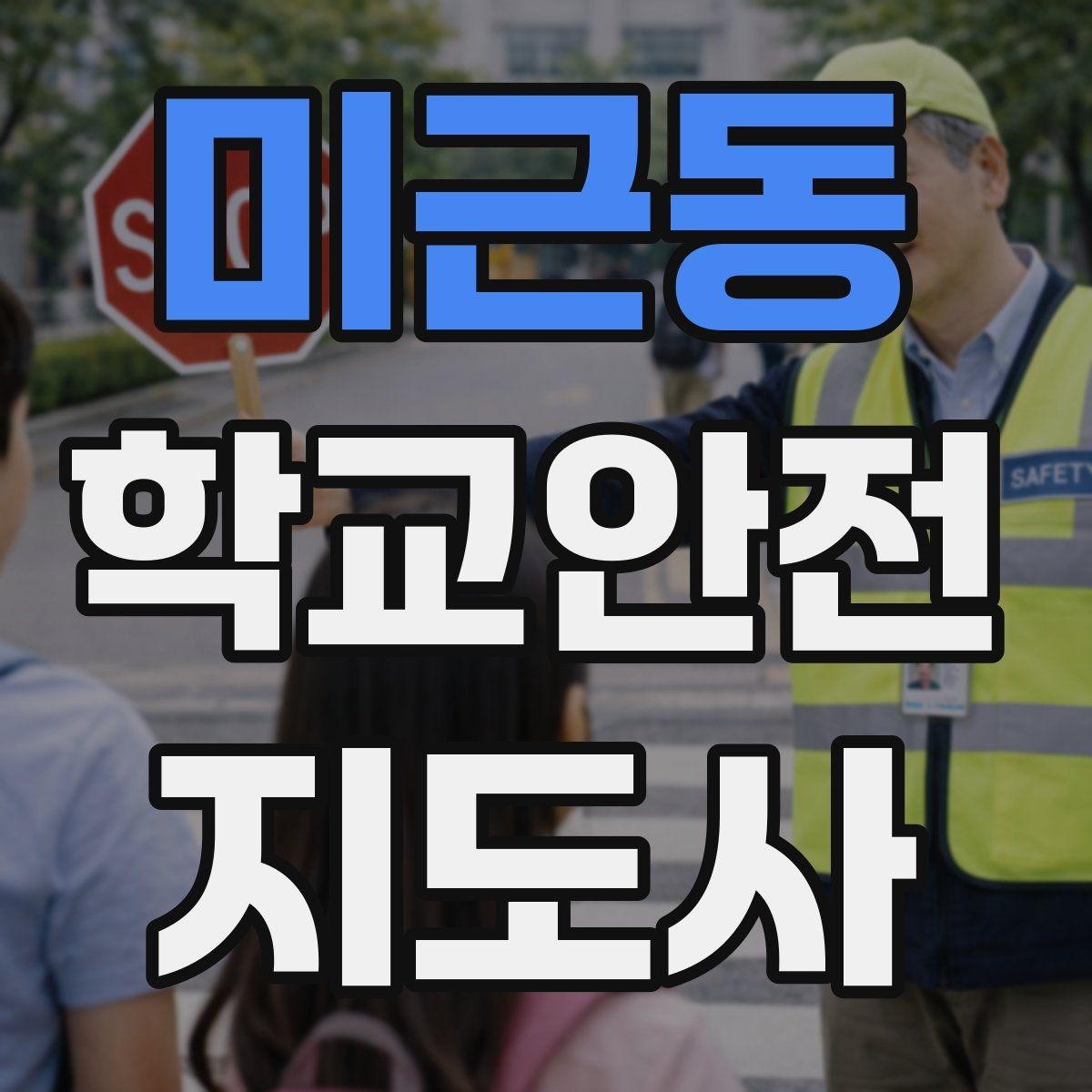 미근동 학교안전지도사 자격증 횡단보도 지도 시 주의사항