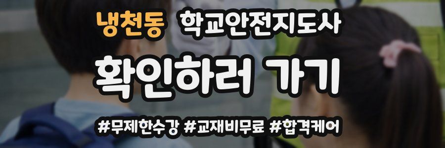 냉천동 학교안전지도사 자격증