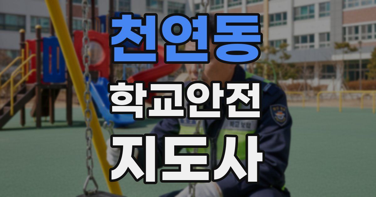 천연동 학교안전지도사 자격증