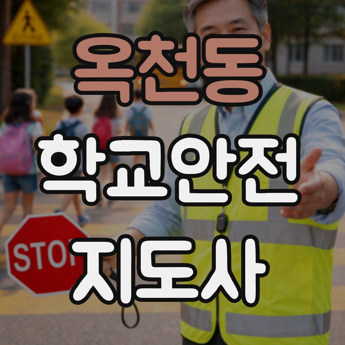 옥천동 학교안전지도사 자격증