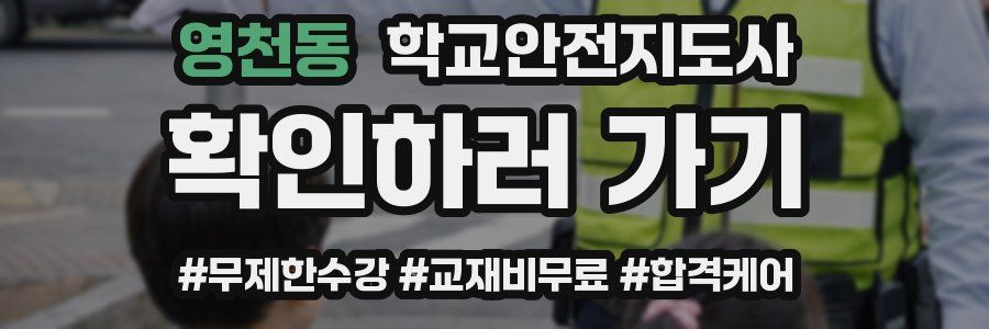 영천동 학교안전지도사 자격증