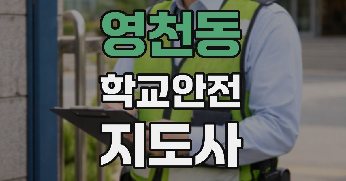영천동 학교안전지도사 자격증