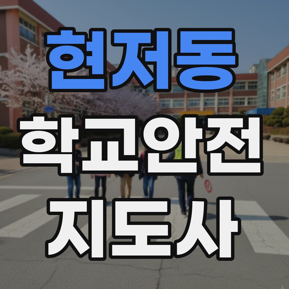현저동 학교안전지도사 자격증