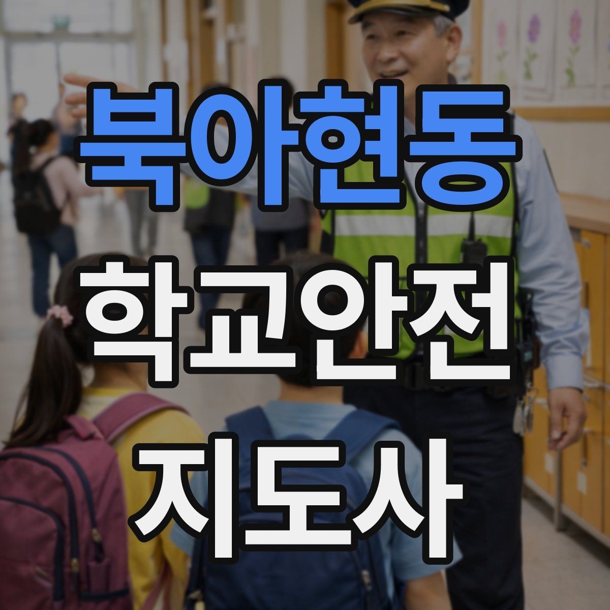 북아현동 학교안전지도사 자격증 횡단보도 앞에서 꼭 지켜야 할 지도 원칙
