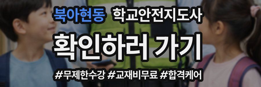 북아현동 학교안전지도사 자격증