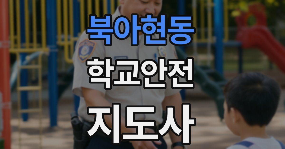 북아현동 학교안전지도사 자격증