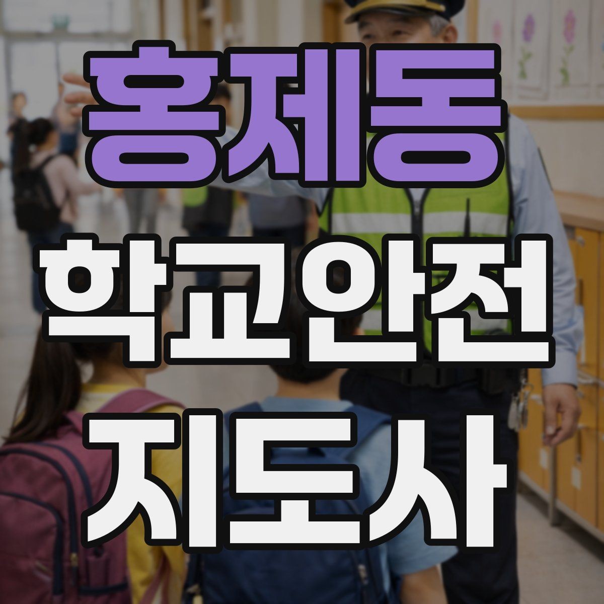 홍제동 학교안전지도사 자격증 역할극으로 교통안전 습관 만드는 방법