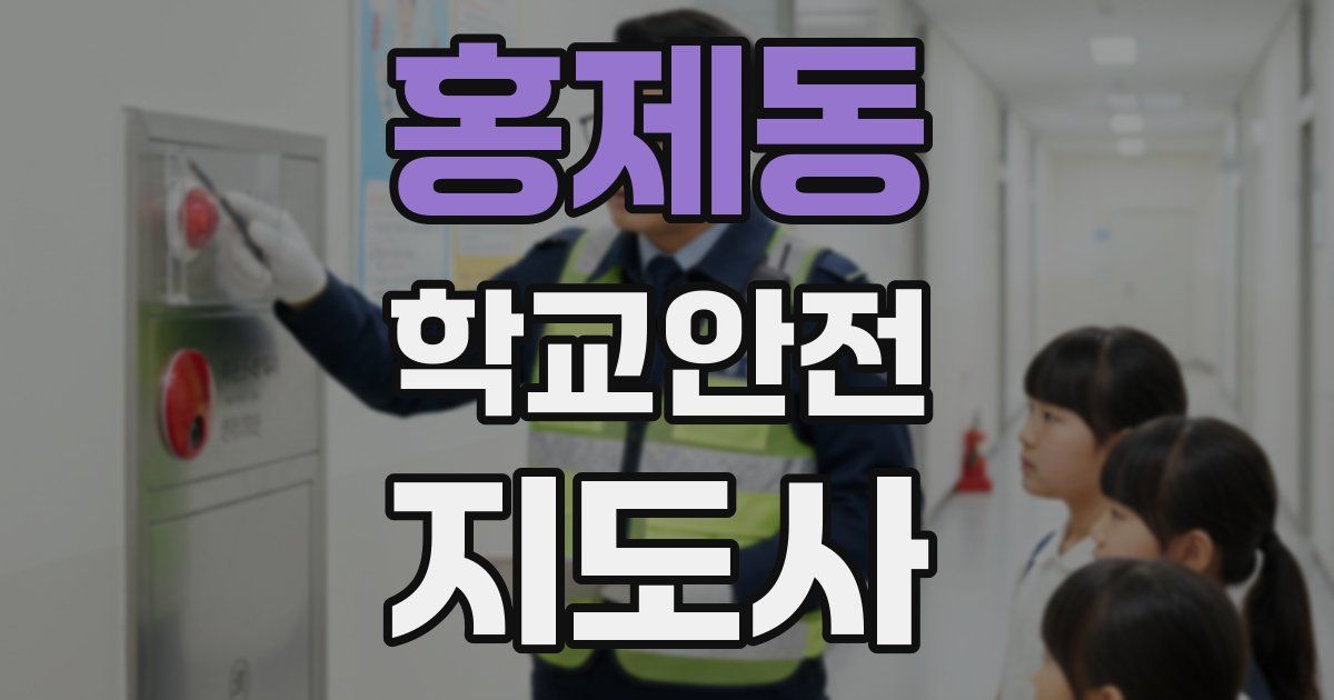 홍제동 학교안전지도사 자격증