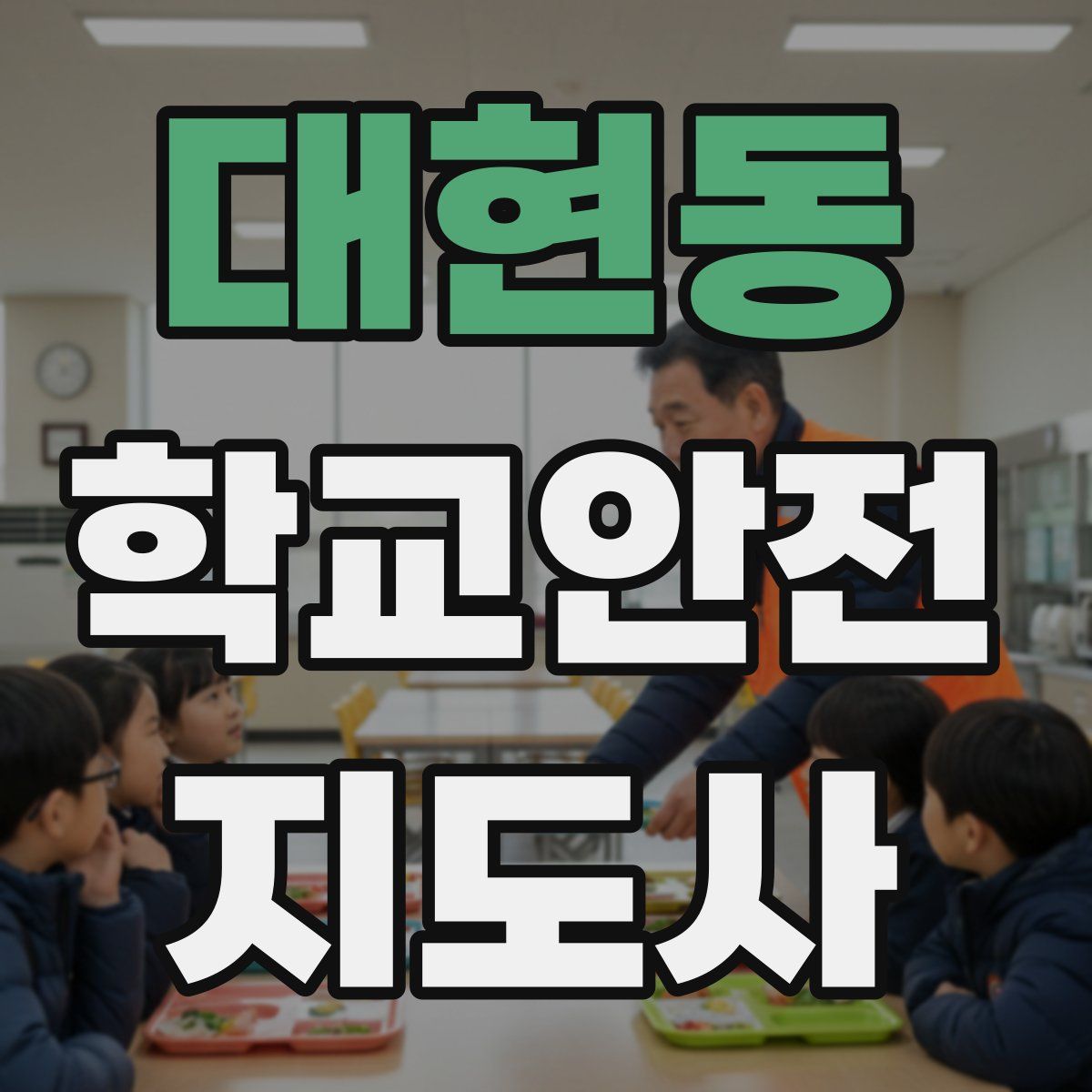대현동 학교안전지도사 자격증