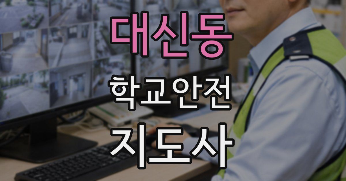 대신동 학교안전지도사 자격증