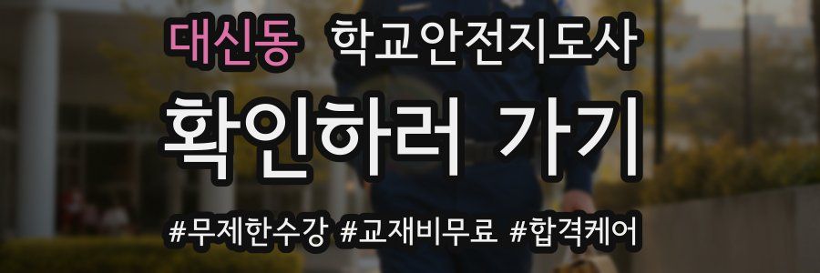 대신동 학교안전지도사 자격증