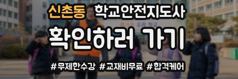 신촌동 학교안전지도사 자격증