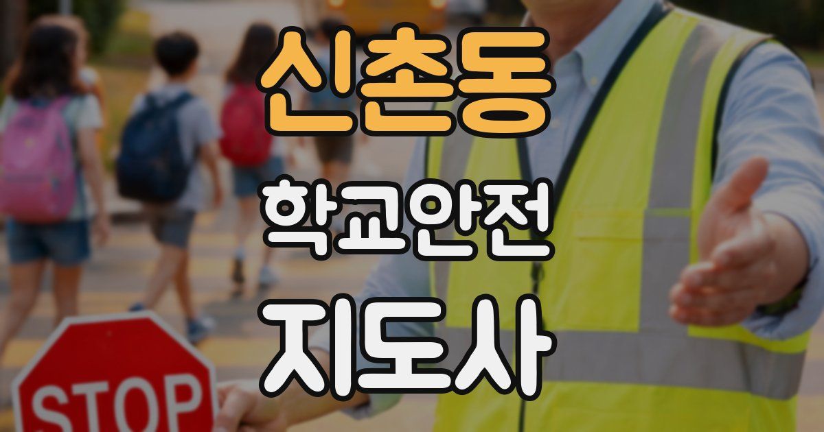 신촌동 학교안전지도사 자격증