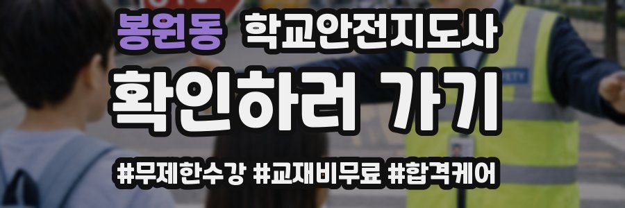 봉원동 학교안전지도사 자격증