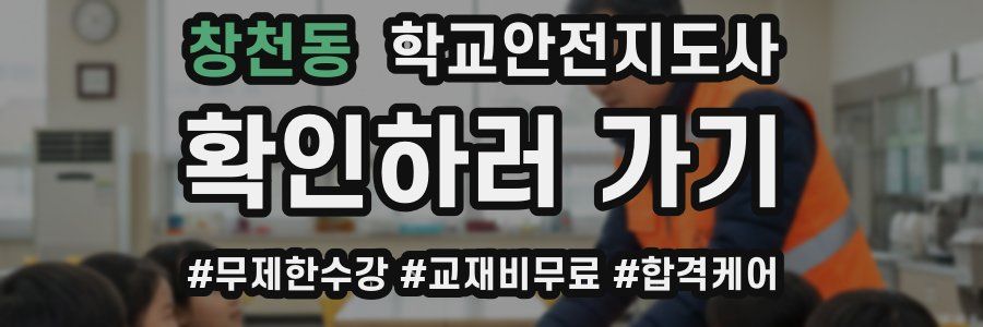 창천동 학교안전지도사 자격증